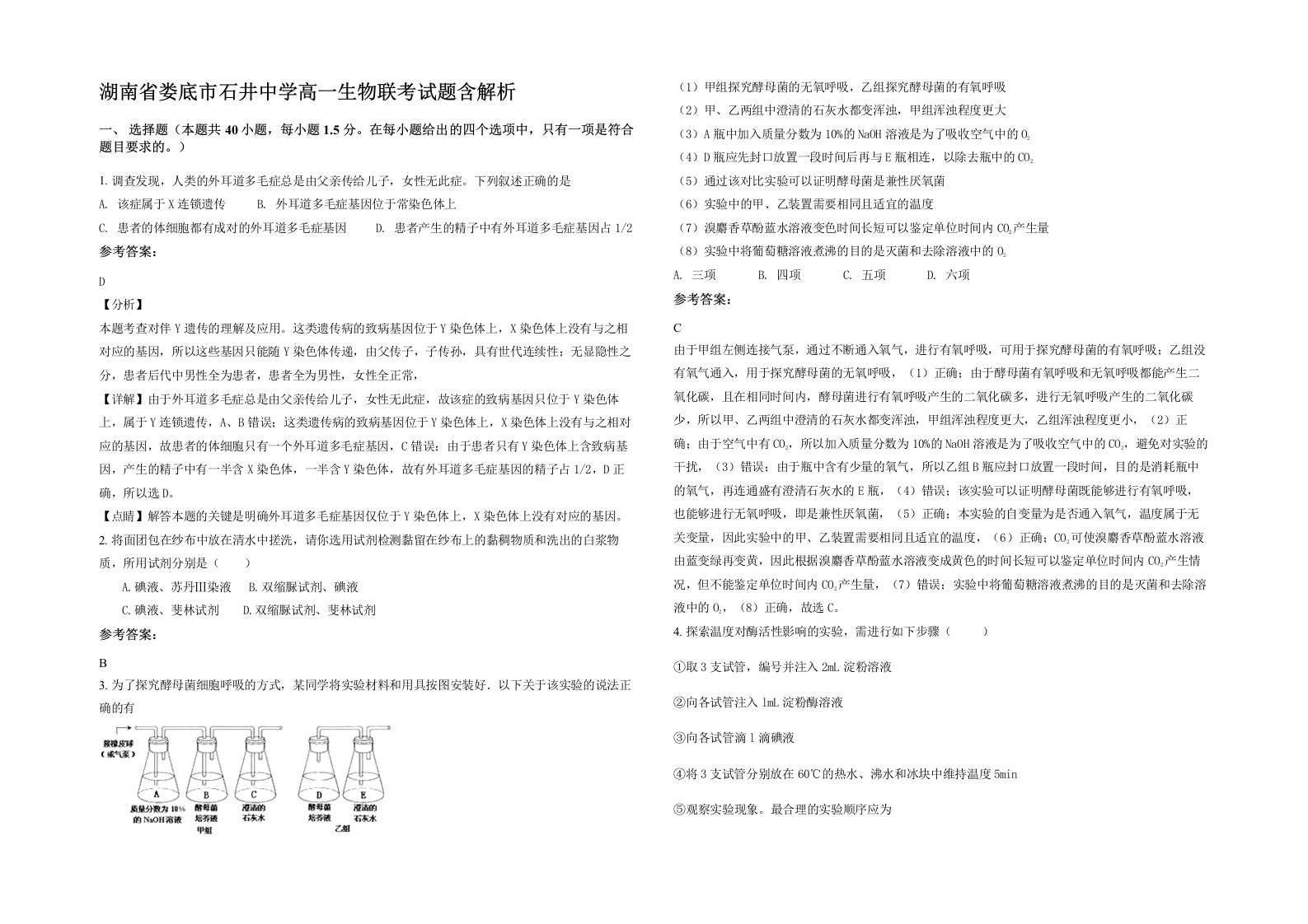 湖南省娄底市石井中学高一生物联考试题含解析