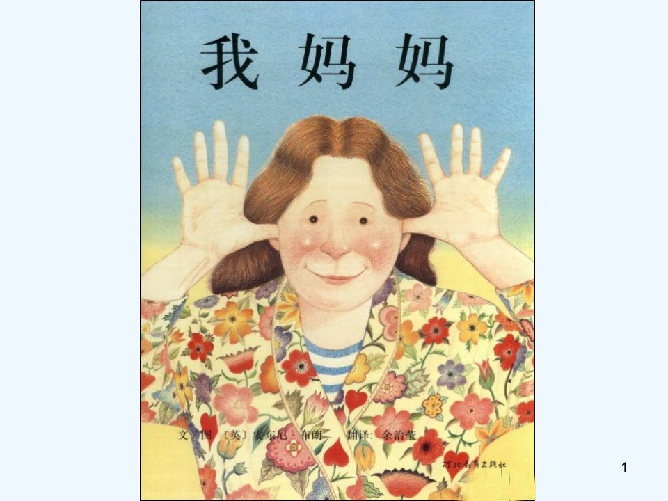 幼儿绘本《我妈妈》课件