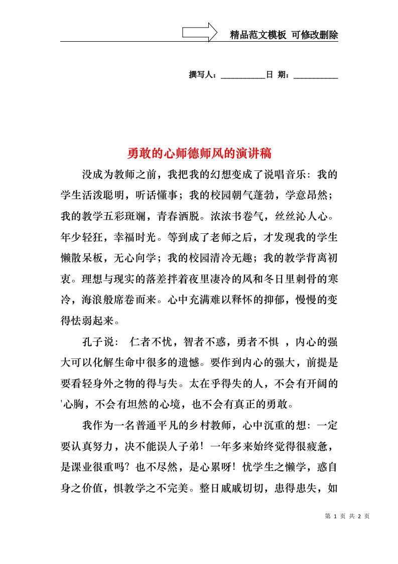 勇敢的心师德师风的演讲稿