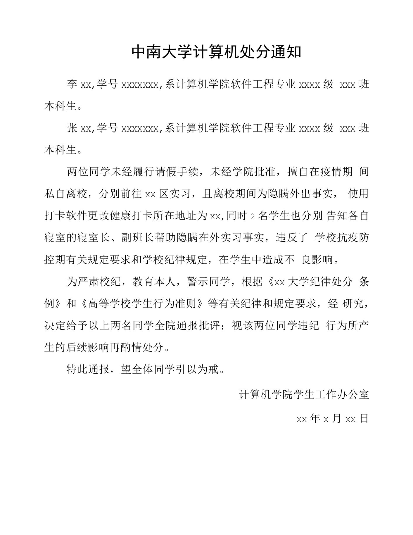 中南大学计算机处分通知