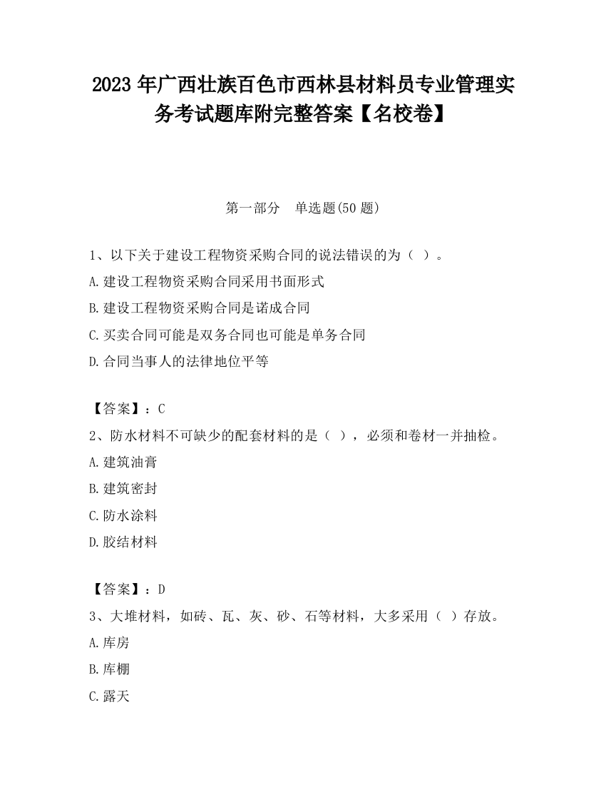 2023年广西壮族百色市西林县材料员专业管理实务考试题库附完整答案【名校卷】