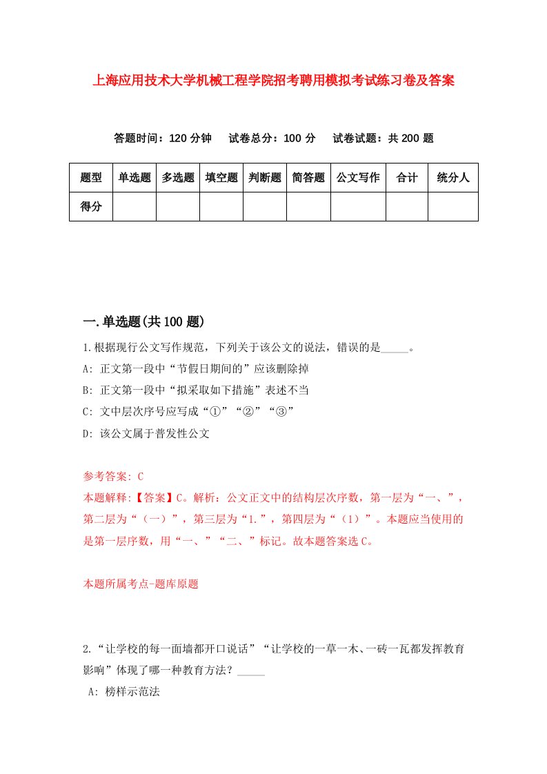 上海应用技术大学机械工程学院招考聘用模拟考试练习卷及答案第6次