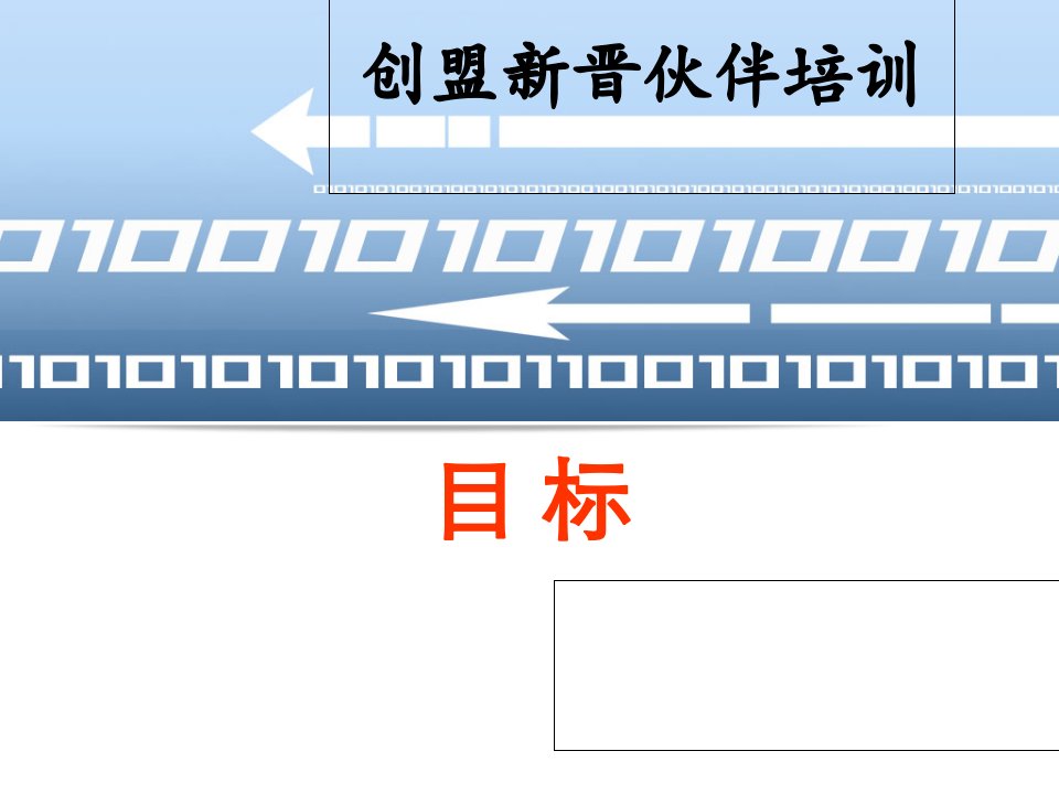 创盟新晋伙伴培训-目标