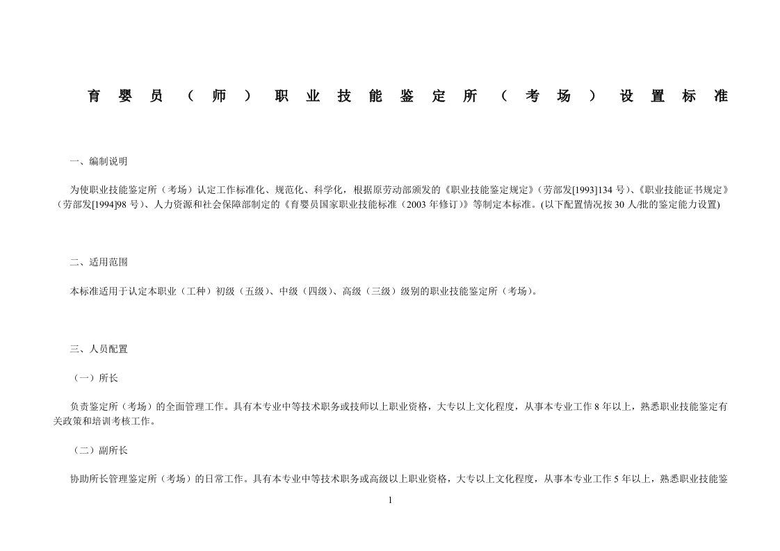 育婴员职业技能鉴定所(考场)设置标准