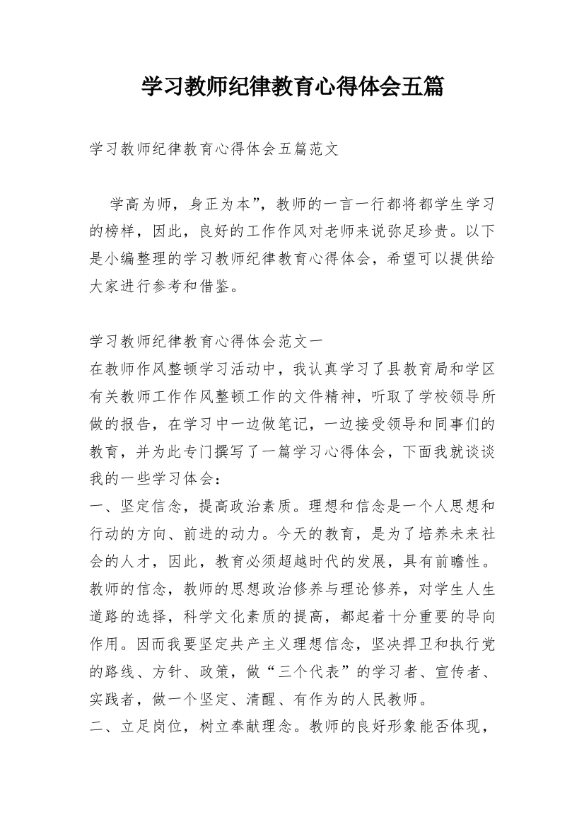 学习教师纪律教育心得体会五篇