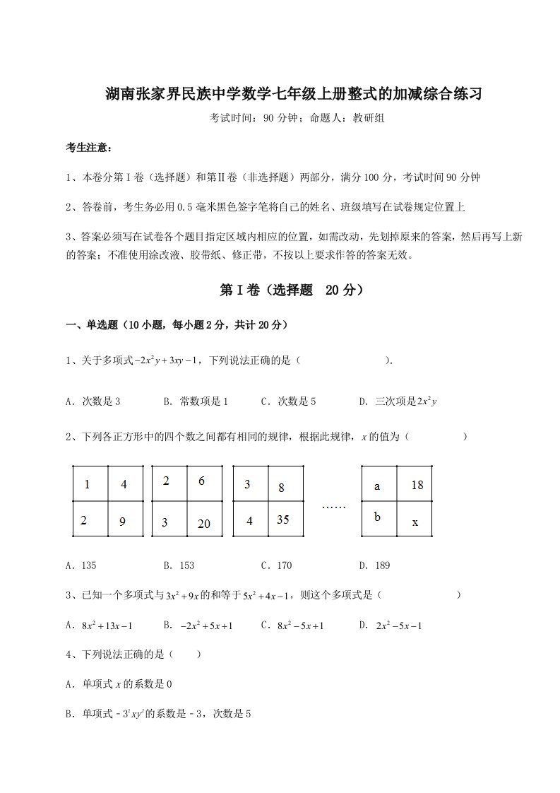 2023-2024学年湖南张家界民族中学数学七年级上册整式的加减综合练习练习题（解析版）