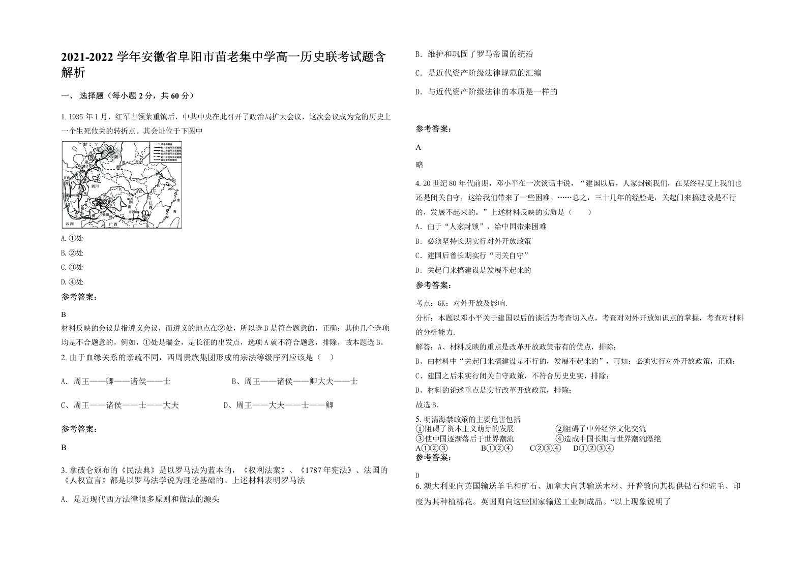 2021-2022学年安徽省阜阳市苗老集中学高一历史联考试题含解析