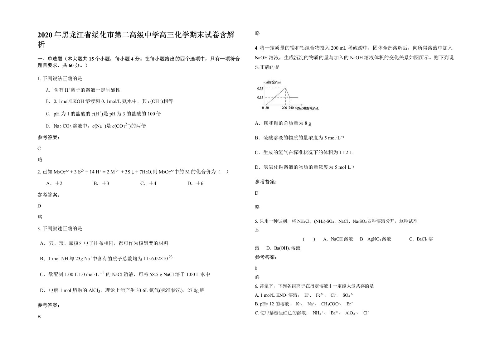 2020年黑龙江省绥化市第二高级中学高三化学期末试卷含解析