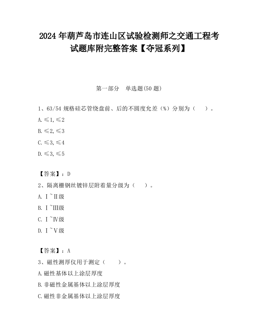 2024年葫芦岛市连山区试验检测师之交通工程考试题库附完整答案【夺冠系列】