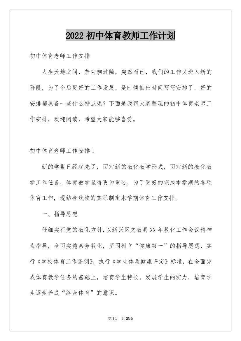 2022初中体育教师工作计划_2