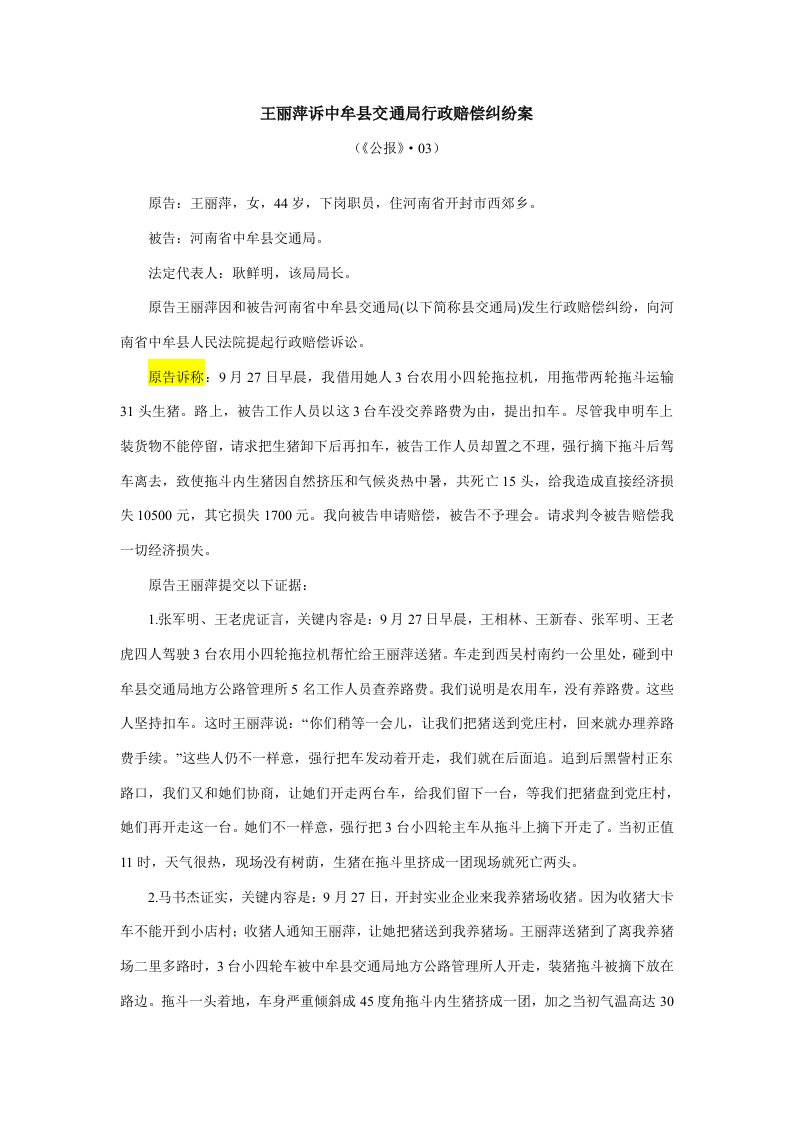 王丽萍诉中牟县交通局行政赔偿纠纷案样稿