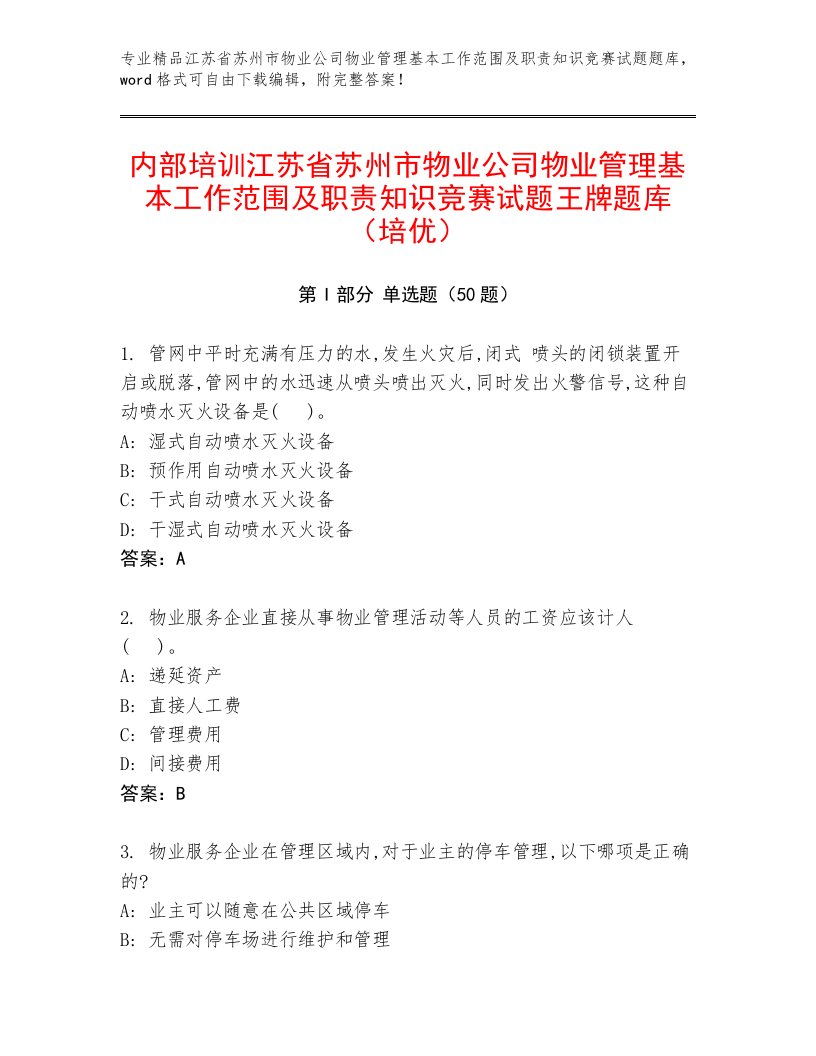 内部培训江苏省苏州市物业公司物业管理基本工作范围及职责知识竞赛试题王牌题库（培优）