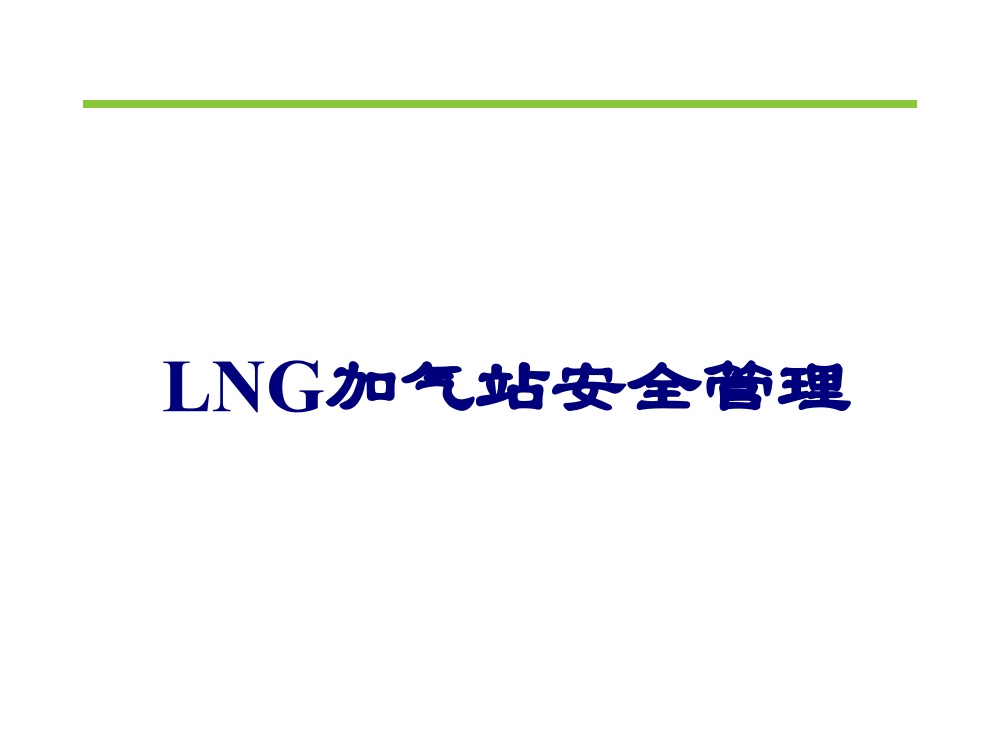 LNG加气站安全管理ppt课件