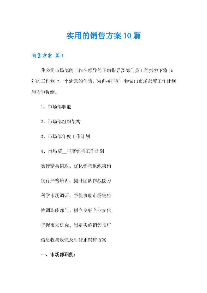 实用的销售方案10篇