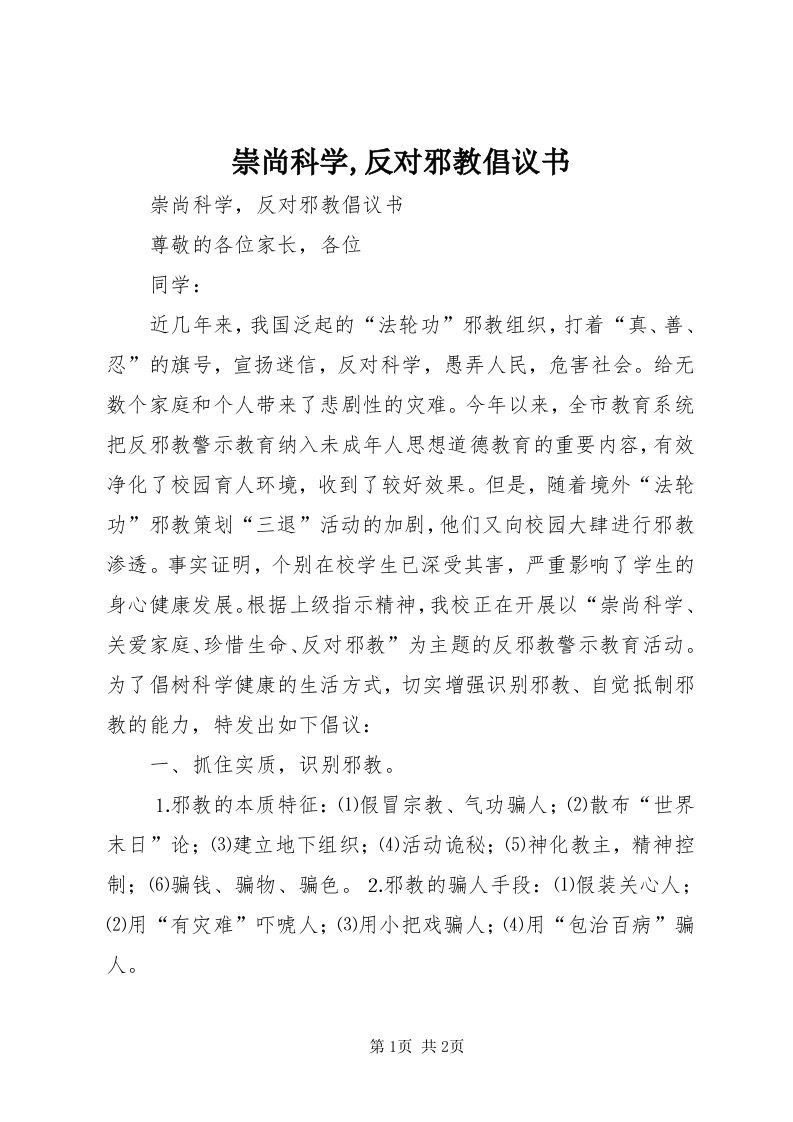 崇尚科学,反对邪教倡议书