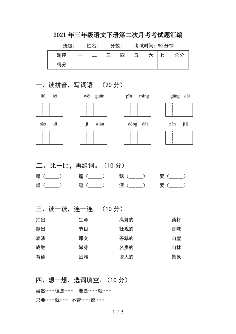 2021年三年级语文下册第二次月考考试题汇编