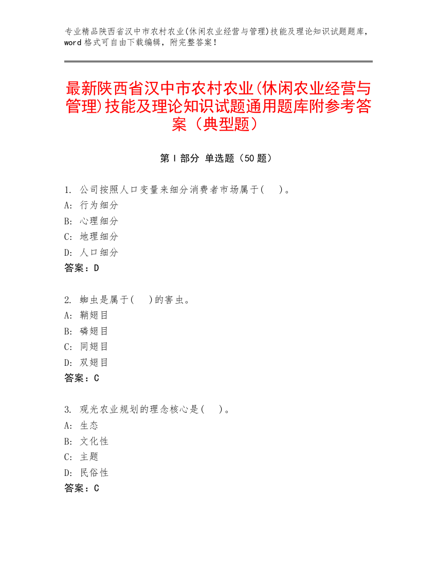 最新陕西省汉中市农村农业(休闲农业经营与管理)技能及理论知识试题通用题库附参考答案（典型题）