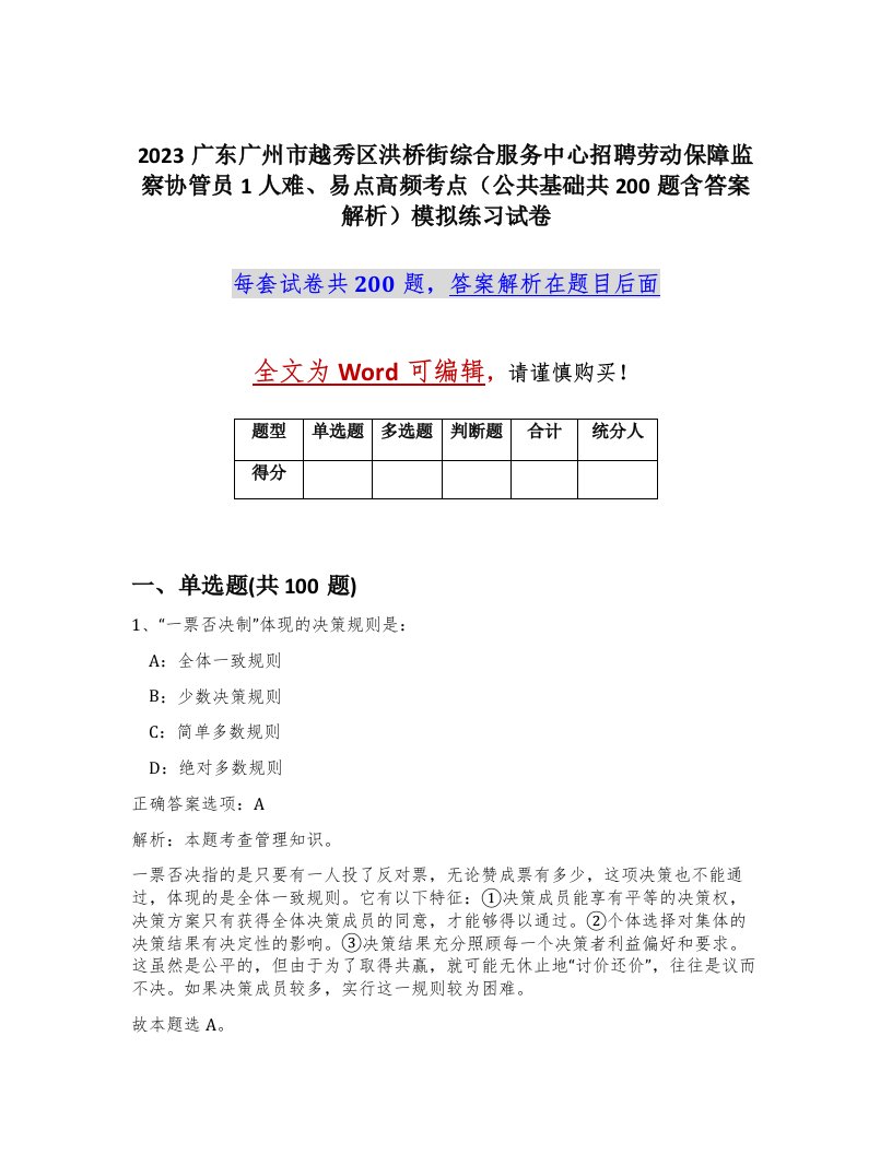 2023广东广州市越秀区洪桥街综合服务中心招聘劳动保障监察协管员1人难易点高频考点公共基础共200题含答案解析模拟练习试卷