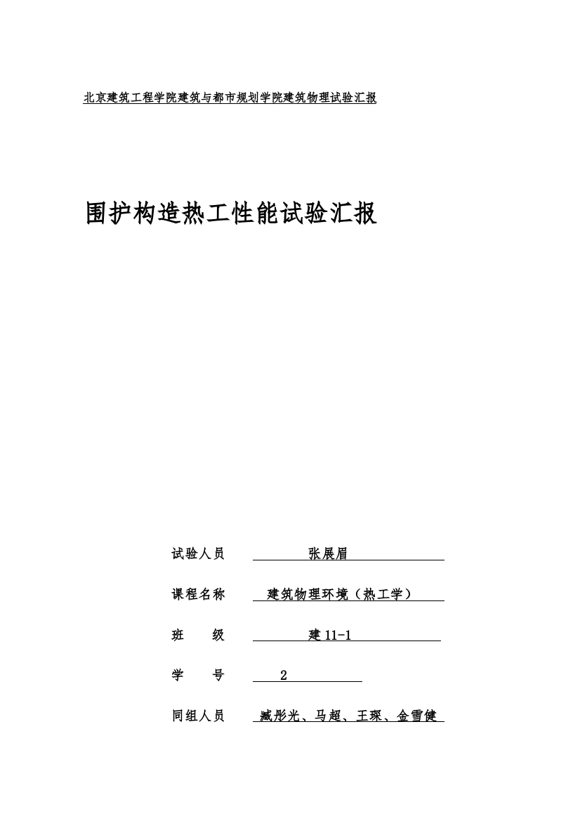 2023年热工学实验报告