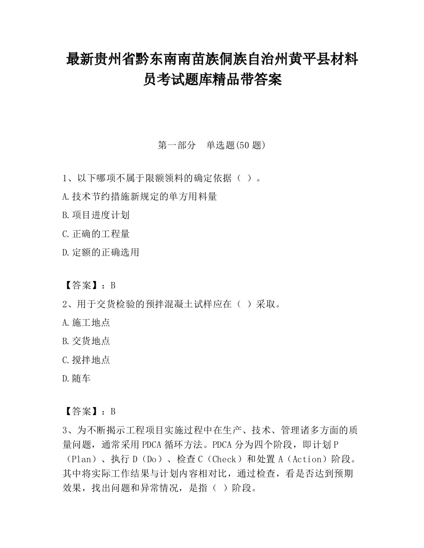 最新贵州省黔东南南苗族侗族自治州黄平县材料员考试题库精品带答案