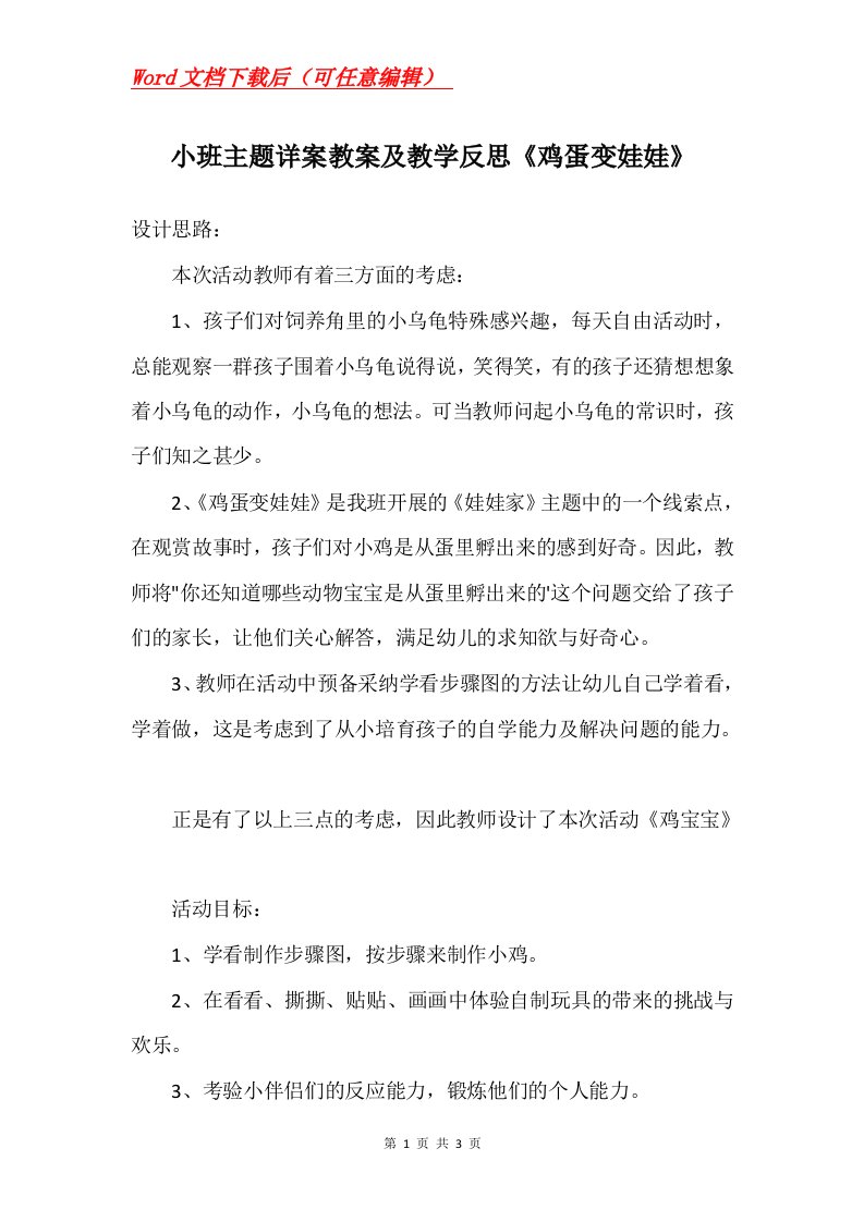 小班主题详案教案及教学反思鸡蛋变娃娃