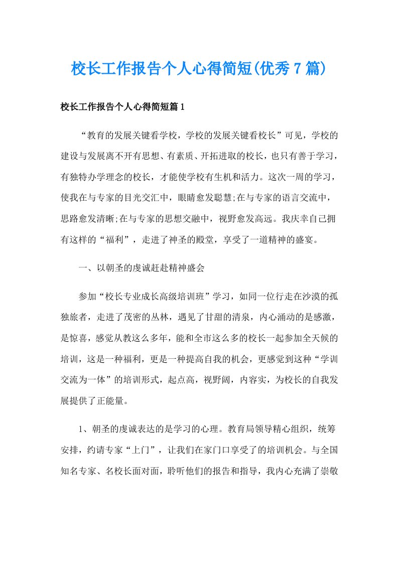 校长工作报告个人心得简短(优秀7篇)