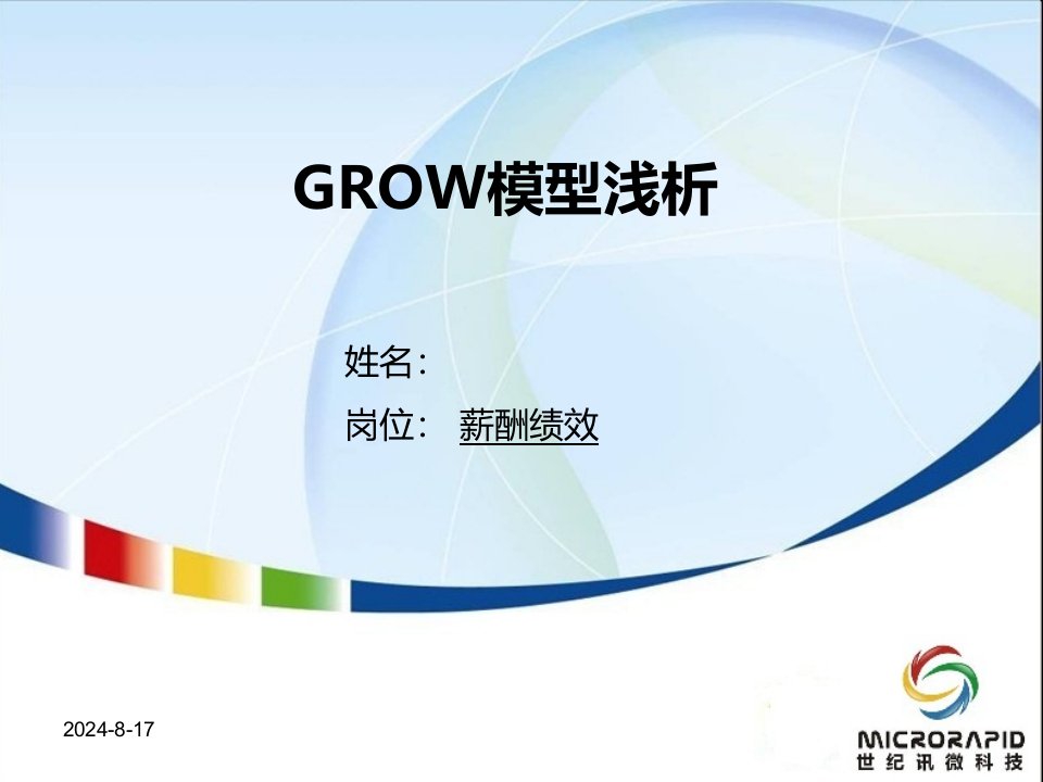 绩效管理之GROW模型-课件PPT（精）