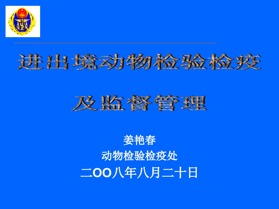 动物检验检疫处