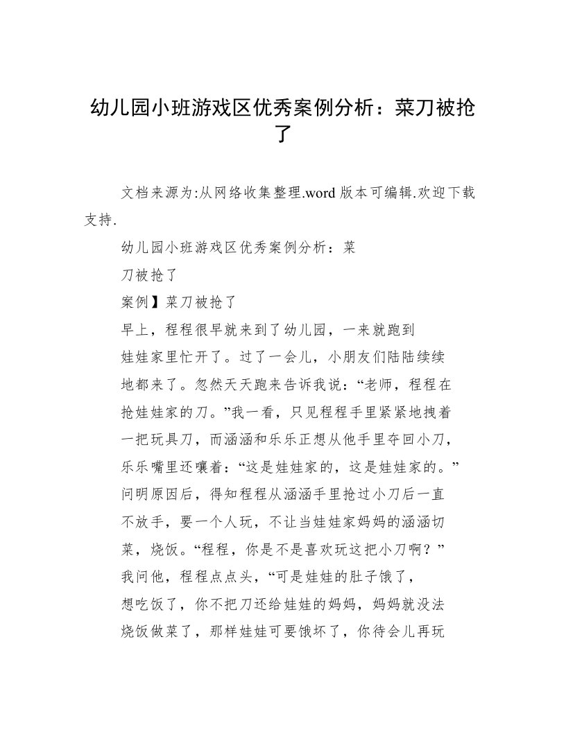 幼儿园小班游戏区优秀案例分析：菜刀被抢了