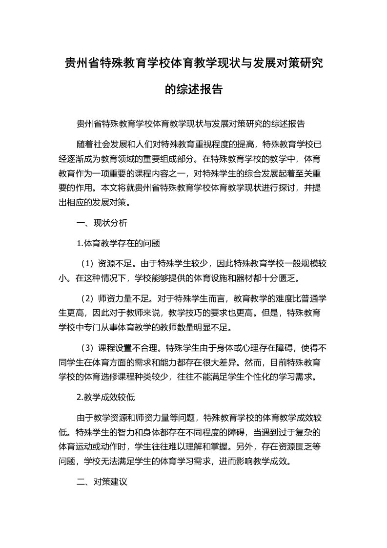 贵州省特殊教育学校体育教学现状与发展对策研究的综述报告