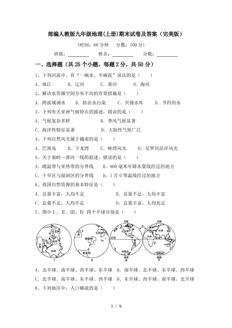 部编人教版九年级地理上册期末试卷及答案完美版