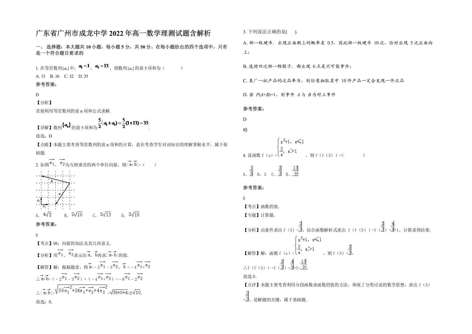 广东省广州市成龙中学2022年高一数学理测试题含解析