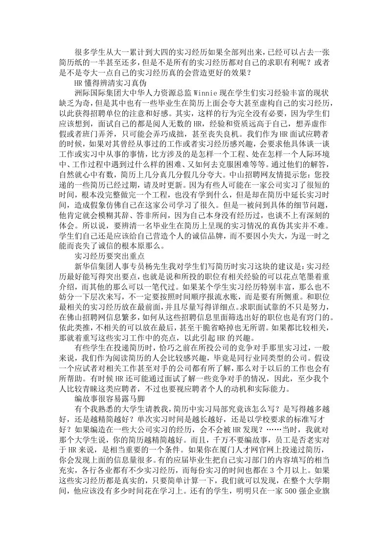 简历中刻意的撰写自己的实习经历更可能引起反效果