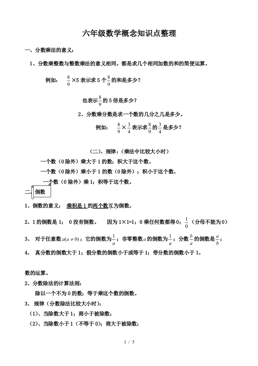 六年级数学概念知识点整理