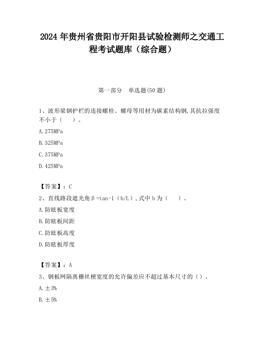 2024年贵州省贵阳市开阳县试验检测师之交通工程考试题库（综合题）