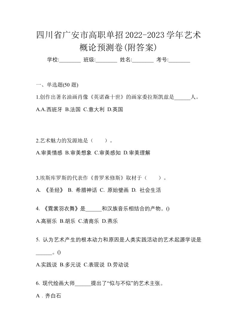 四川省广安市高职单招2022-2023学年艺术概论预测卷附答案