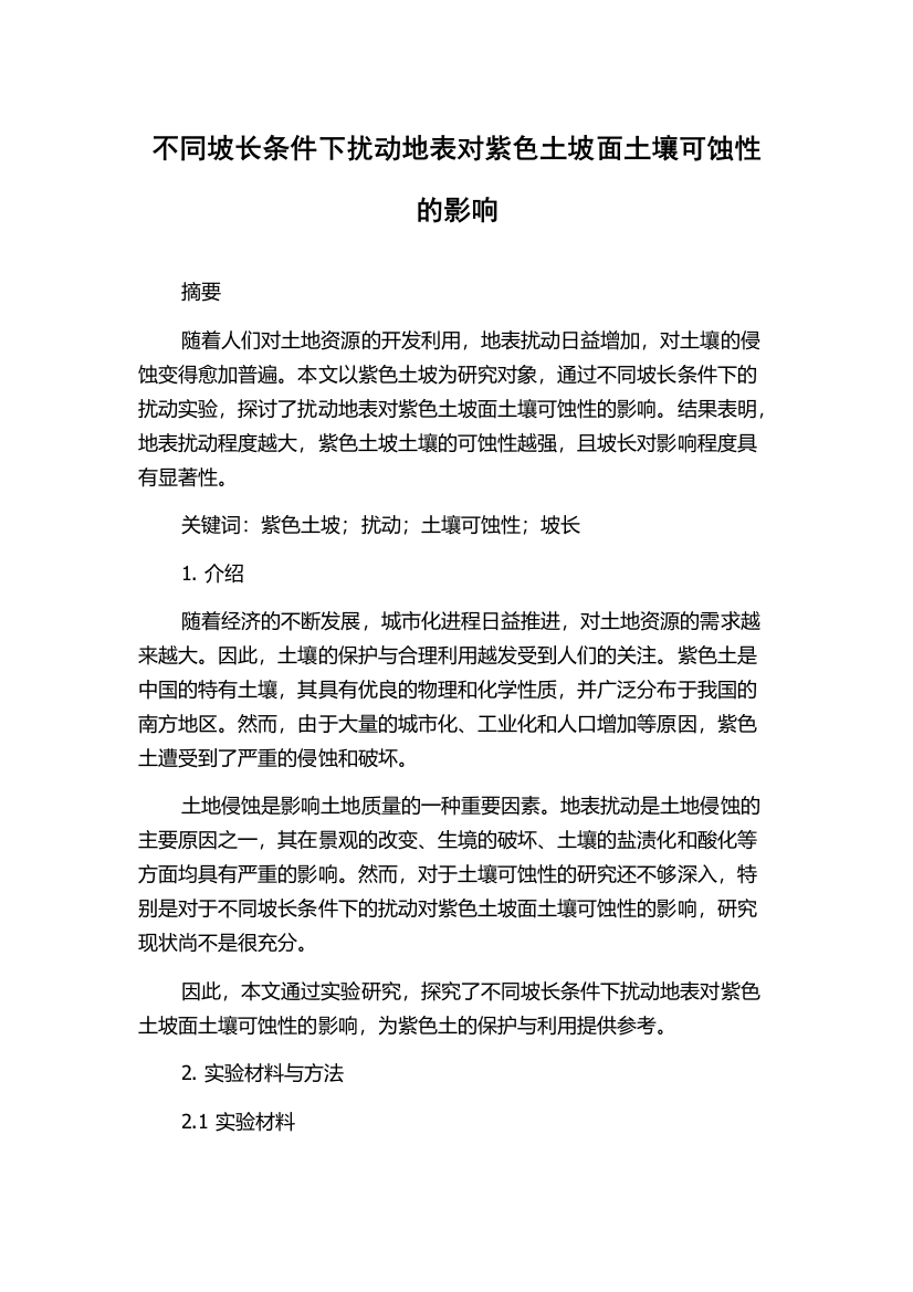 不同坡长条件下扰动地表对紫色土坡面土壤可蚀性的影响