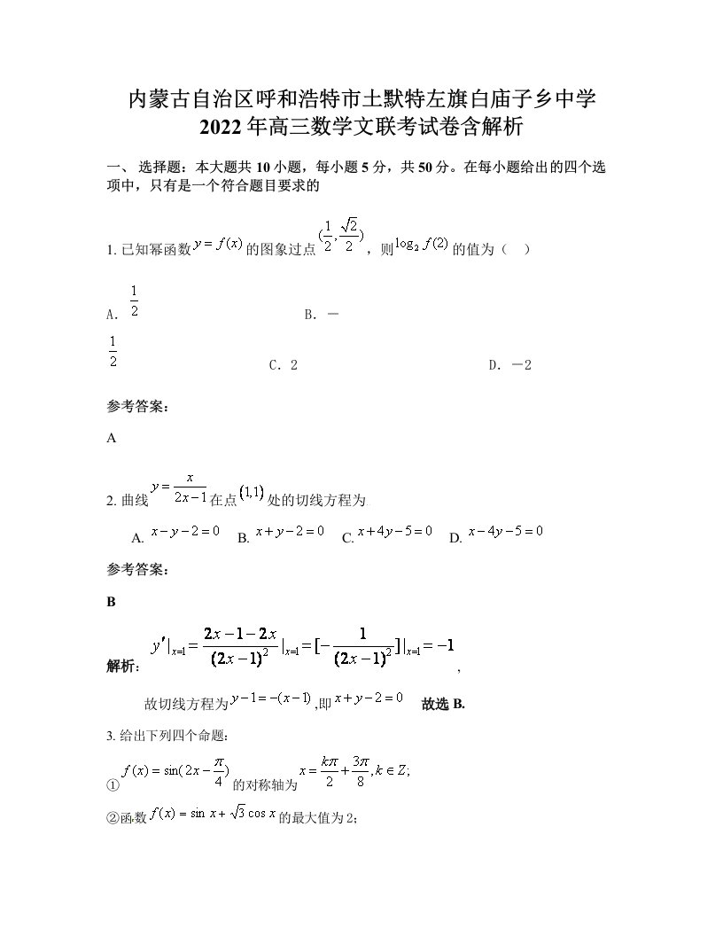 内蒙古自治区呼和浩特市土默特左旗白庙子乡中学2022年高三数学文联考试卷含解析