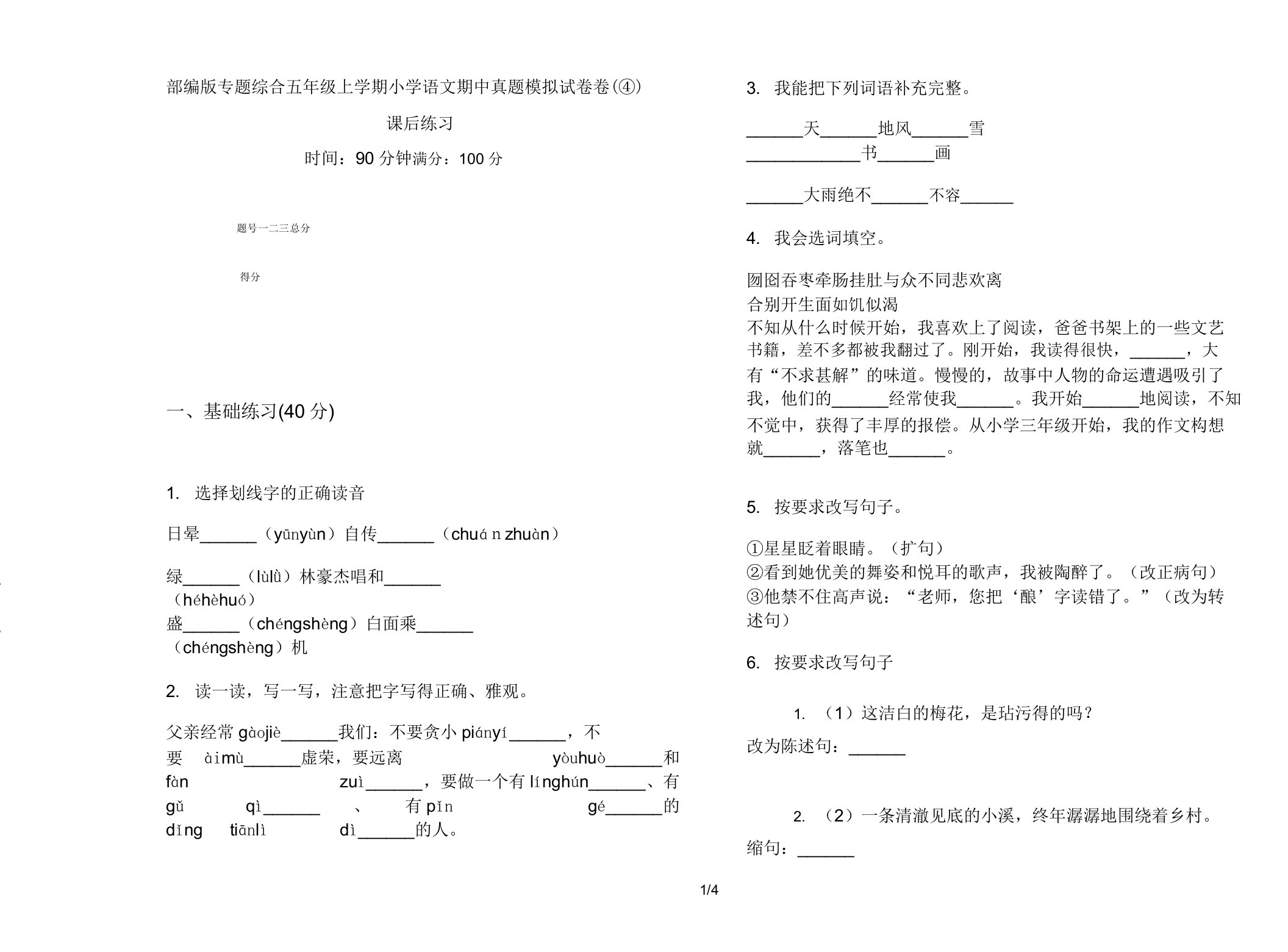 部编版专题综合五年级上学期小学语文期中真题模拟试卷卷课后练习