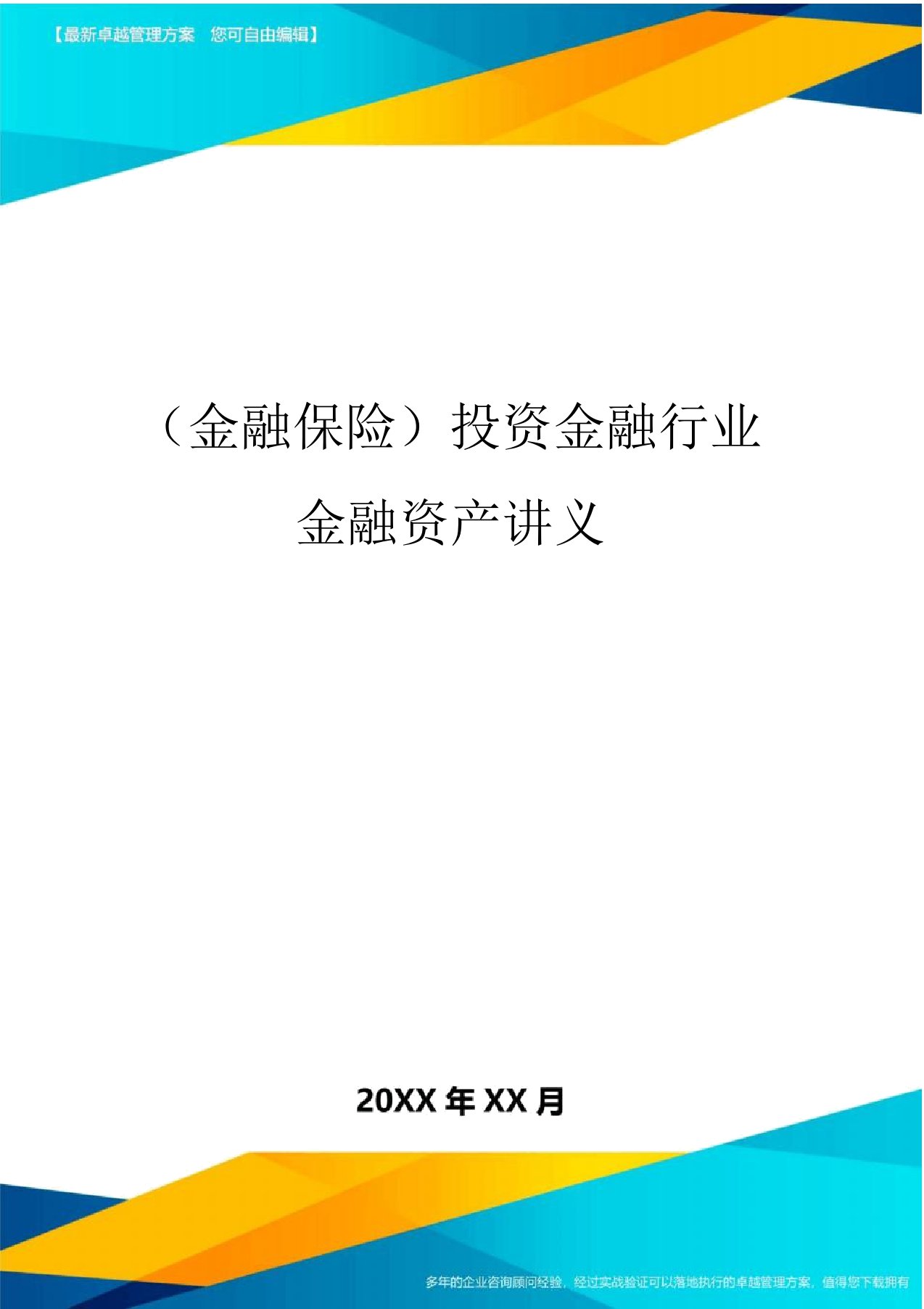 2020年(金融保险)投资金融行业金融资产讲义