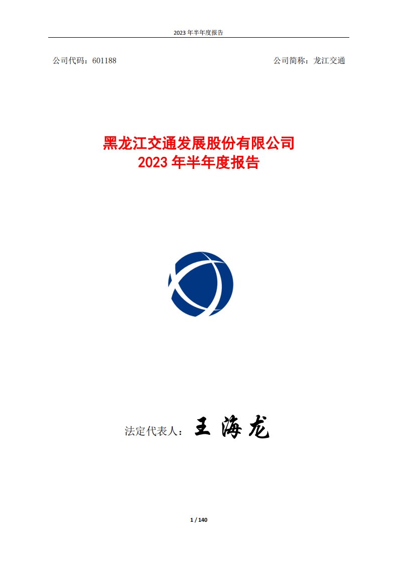 上交所-龙江交通2023年半年度报告-20230825