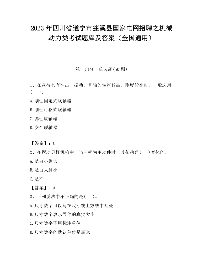 2023年四川省遂宁市蓬溪县国家电网招聘之机械动力类考试题库及答案（全国通用）