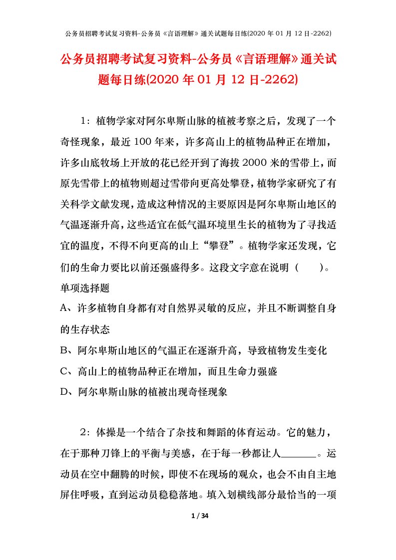 公务员招聘考试复习资料-公务员言语理解通关试题每日练2020年01月12日-2262