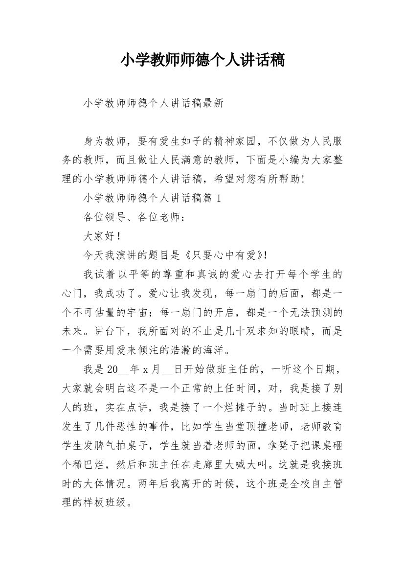 小学教师师德个人讲话稿