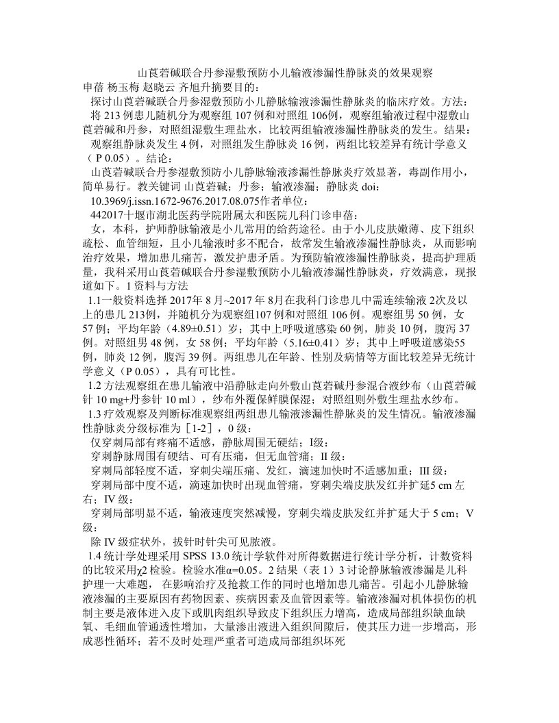 山莨菪碱联合丹参湿敷预防小儿输液渗漏性静脉炎的效果观察