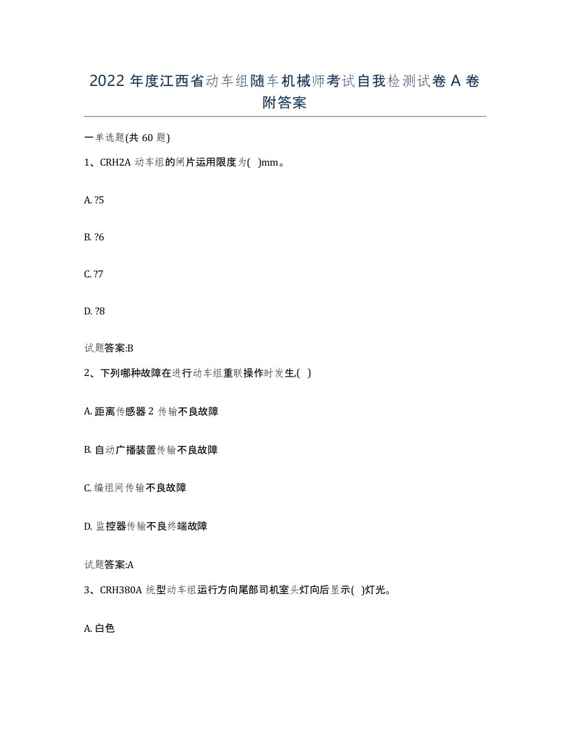 2022年度江西省动车组随车机械师考试自我检测试卷A卷附答案