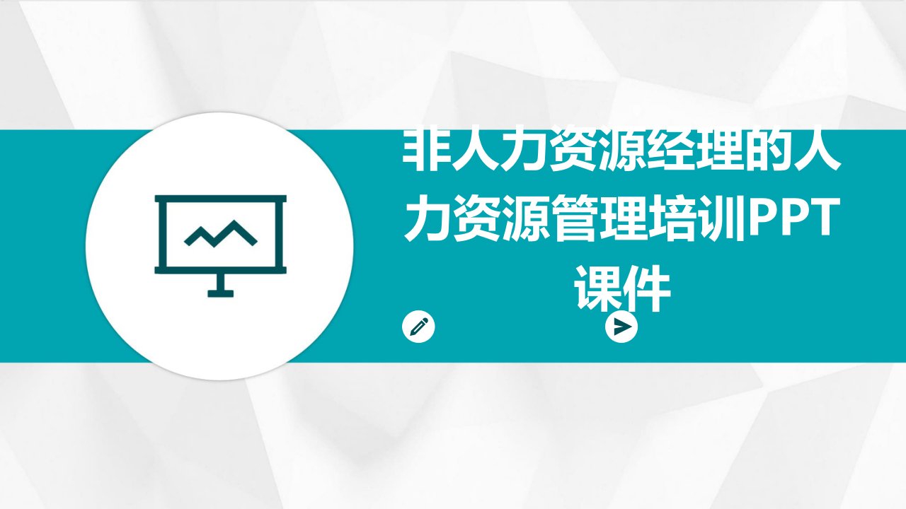 非人力资源经理的人力资源管理培训PPT课件