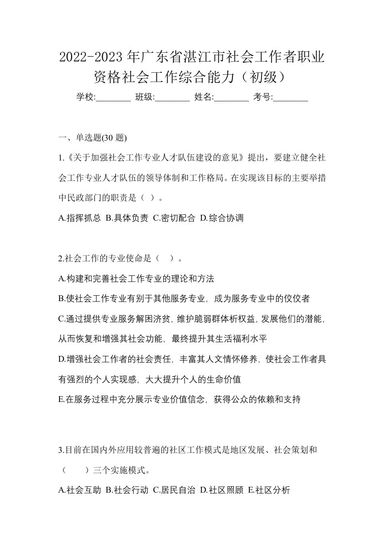 2022-2023年广东省湛江市社会工作者职业资格社会工作综合能力初级