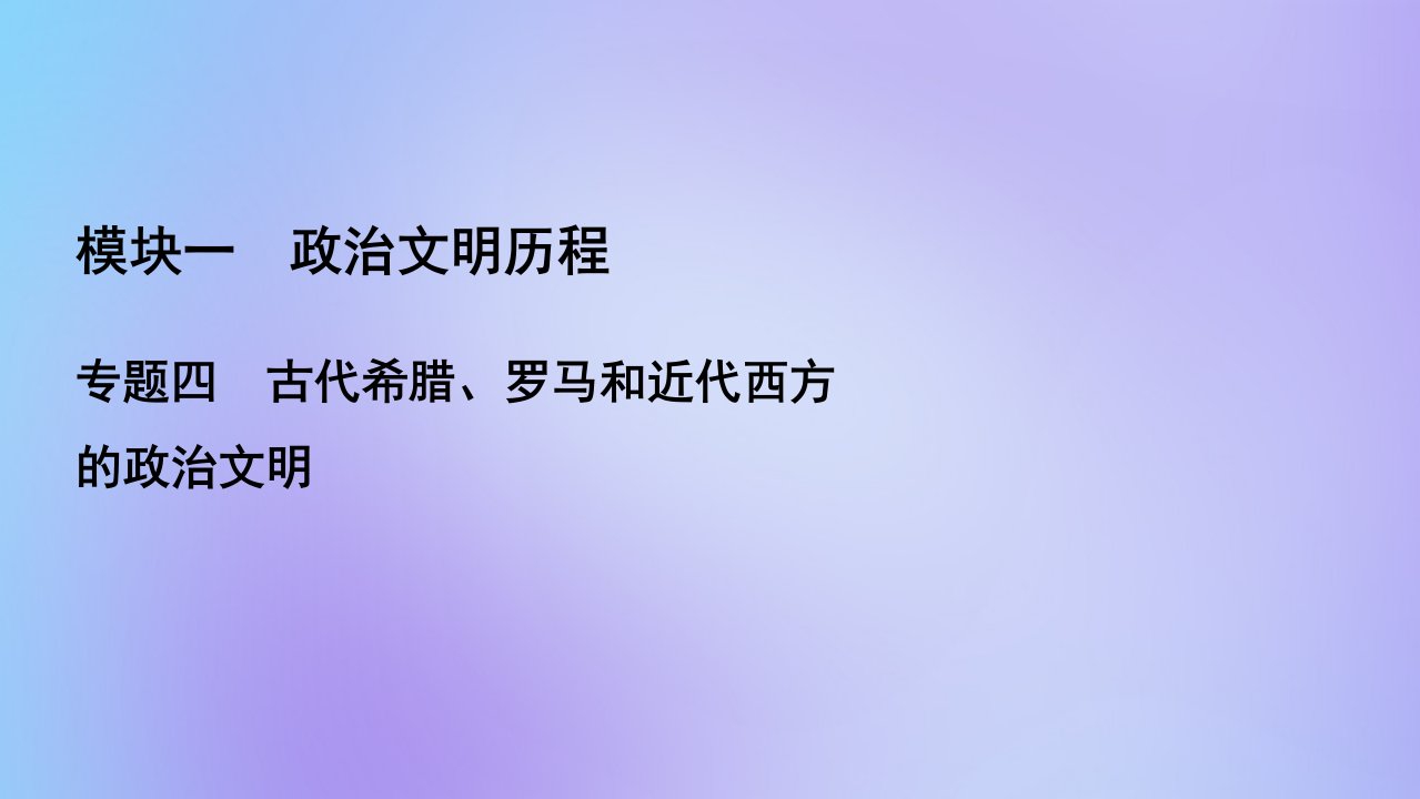 （全国通用）2021版高考历史一轮总复习