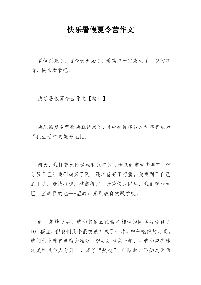 快乐暑假夏令营作文